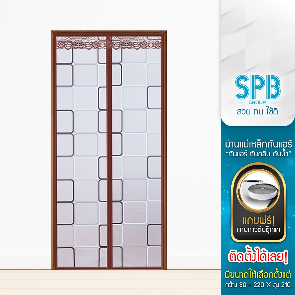 SPB ม่านประตูกันแอร์ (หลายขนาด) ลายสี่เหลี่ยม นต แอร์ไม่รั่ว EVA ปลอดภัย กันกลิ่น ควัน ฟรี ตีนตุ๊กแก
