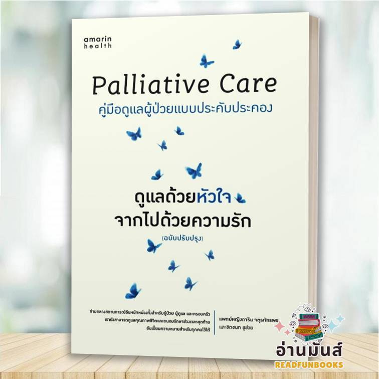 พร้อมส่ง หนังสือ Palliative Care ดูแลด้วยหัวใจ จากไปด้วยความรัก พญ.ดาริน จตุรภัทรพร และชิดชนก ชูช่วย อมรินทร์สุขภาพ BK01