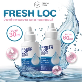 Fresh Loc Multi-Purpose Solution - น้ำยาทำความสะอาดและแช่คอนแทคเลนส์
