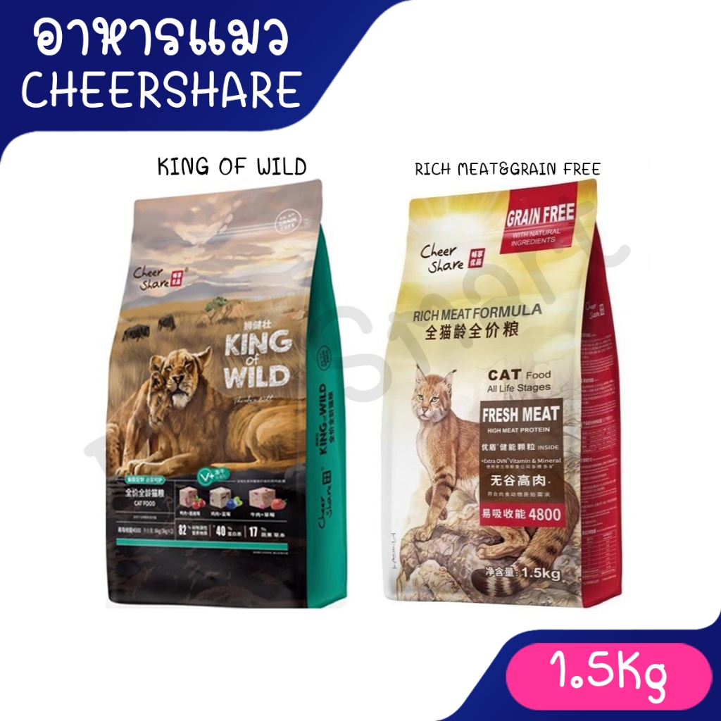 (1.5kg) Cheershare Cat - King of Wild / Rich Meat&Grain Free สำหรับแมวทุกช่วงวัย 1.5kg.