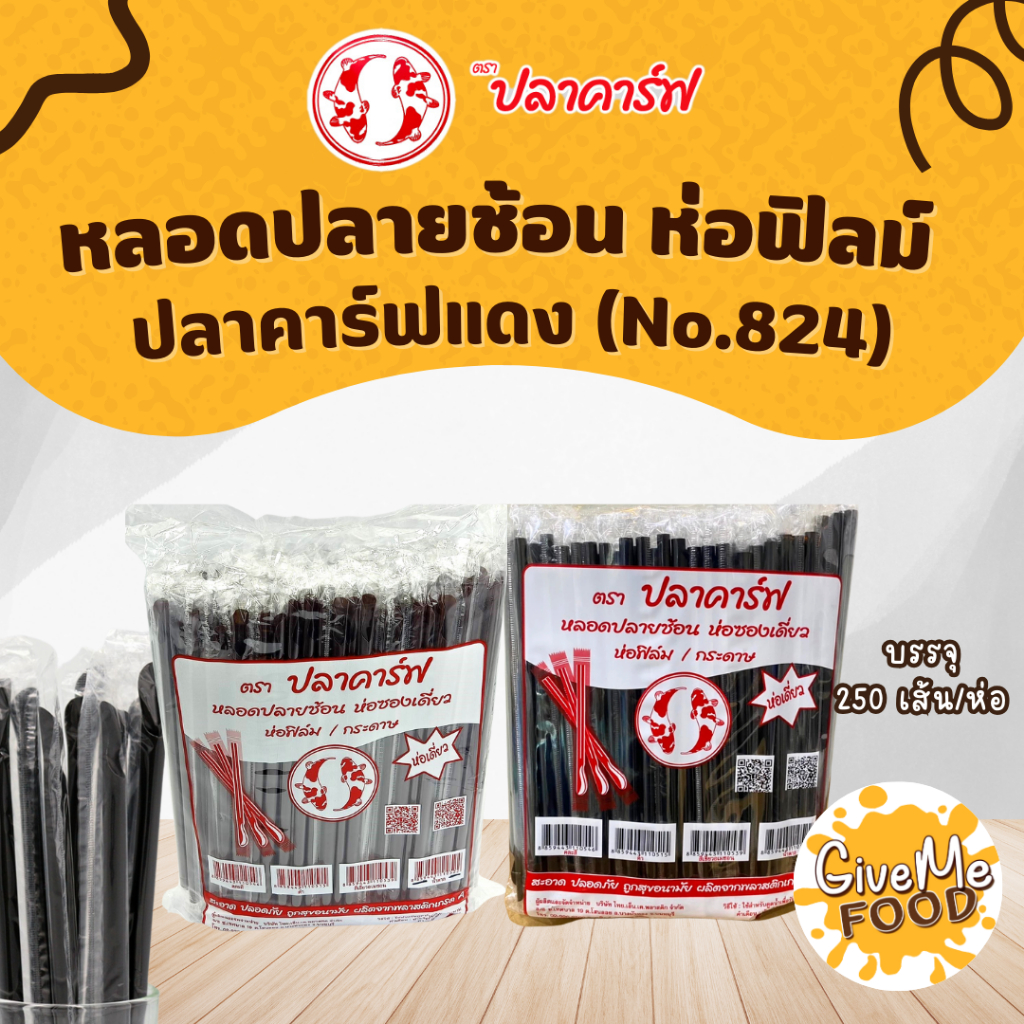 หลอดช้อน ห่อฟิลม์ สีดำ ปลาคาร์ฟแดง (No.824) – โปรปัง