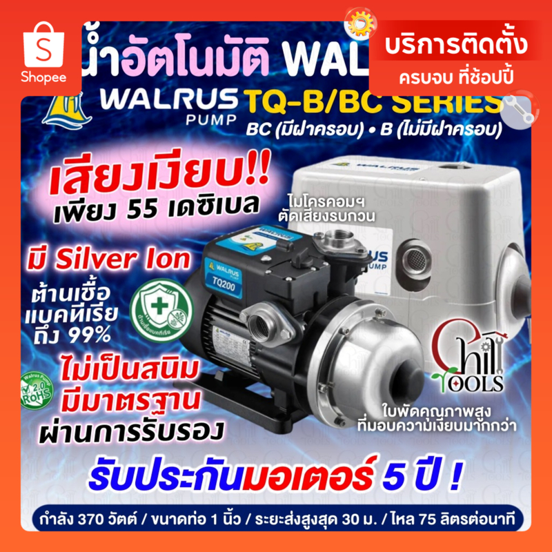 🔥ส่งเร็ว4ชม.🔥(มีบริการติดตั้งโดยคิวช่าง)ปั๊มน้ำเสียงเงียบ WALRUS รุ่น TQ200BC (มีฝาครอบ) ปั๊มอัตโนมัติแรงดันคงที่ ปั๊มน้