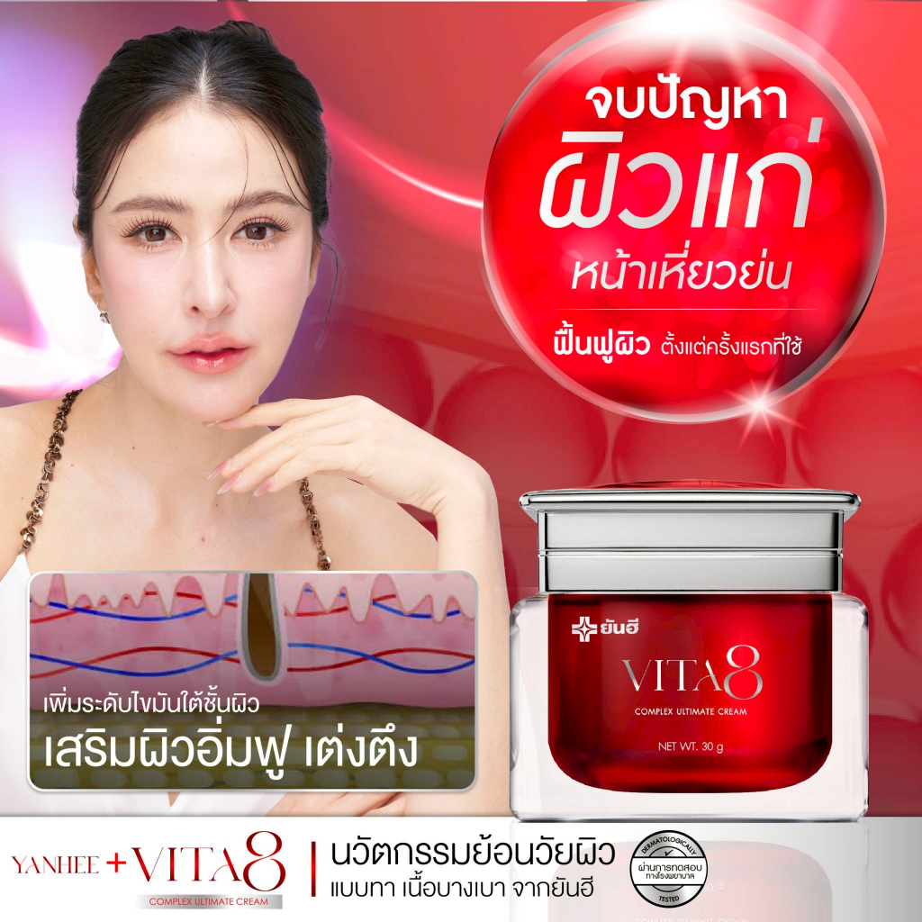 YANHEE VITA8 COMPLEX ULTIMATE CREAM ยันฮี ไวต้าเอจ คอมเพล็กซ์ อัลติเมท ครีมบำรุงผิวหน้า ลดริ้วรอย กระตุ้นคอลลาเจน — صورة 7