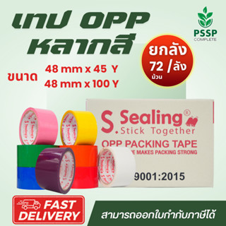 เทปสี ยกลัง 72 ม้วน เทปOPP หลากสี ติดกล่อง หรืองาน DIY  พร้อ…
