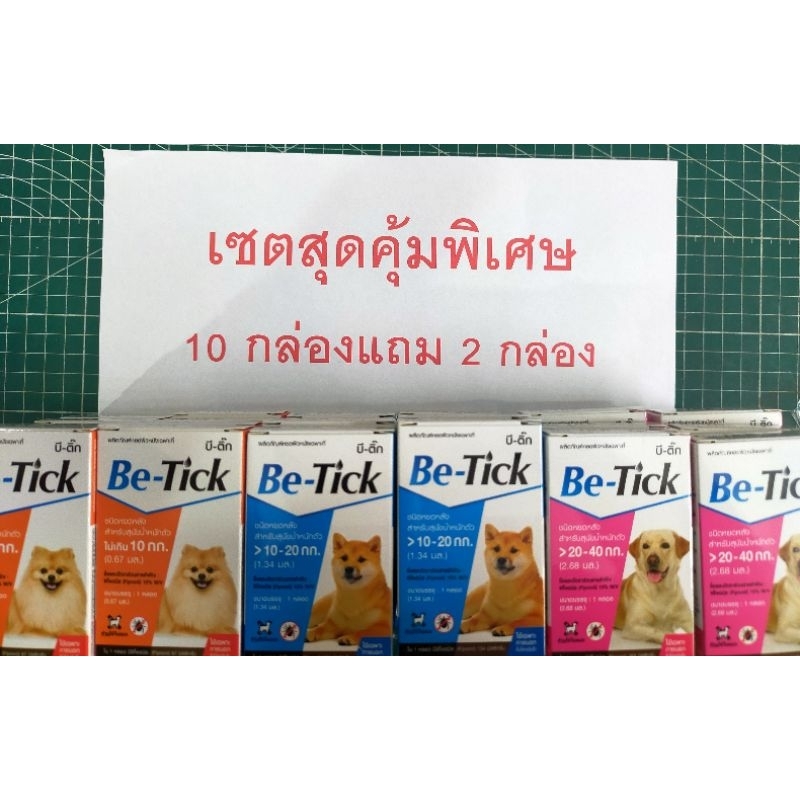 be-Tick ผลิตภัณฑ์ ยาเห็บหมัดชนิดหยอดหลัง เซต 10 แถม  2  (อย.วอศ 11/2561)