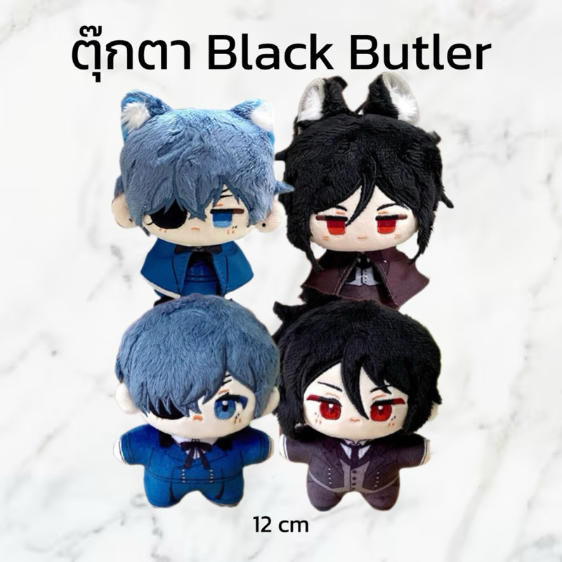 (PRE-ORDER fanmade) พวงกุญแจตุ๊กตา Black Butler