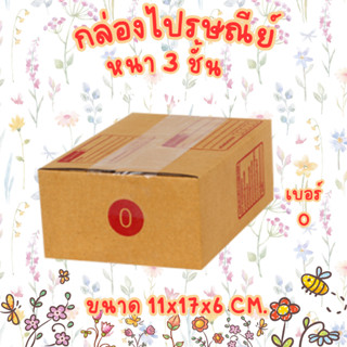 เบอร์ 0 กล่องไปรษณีย์ กล่องพัสดุ