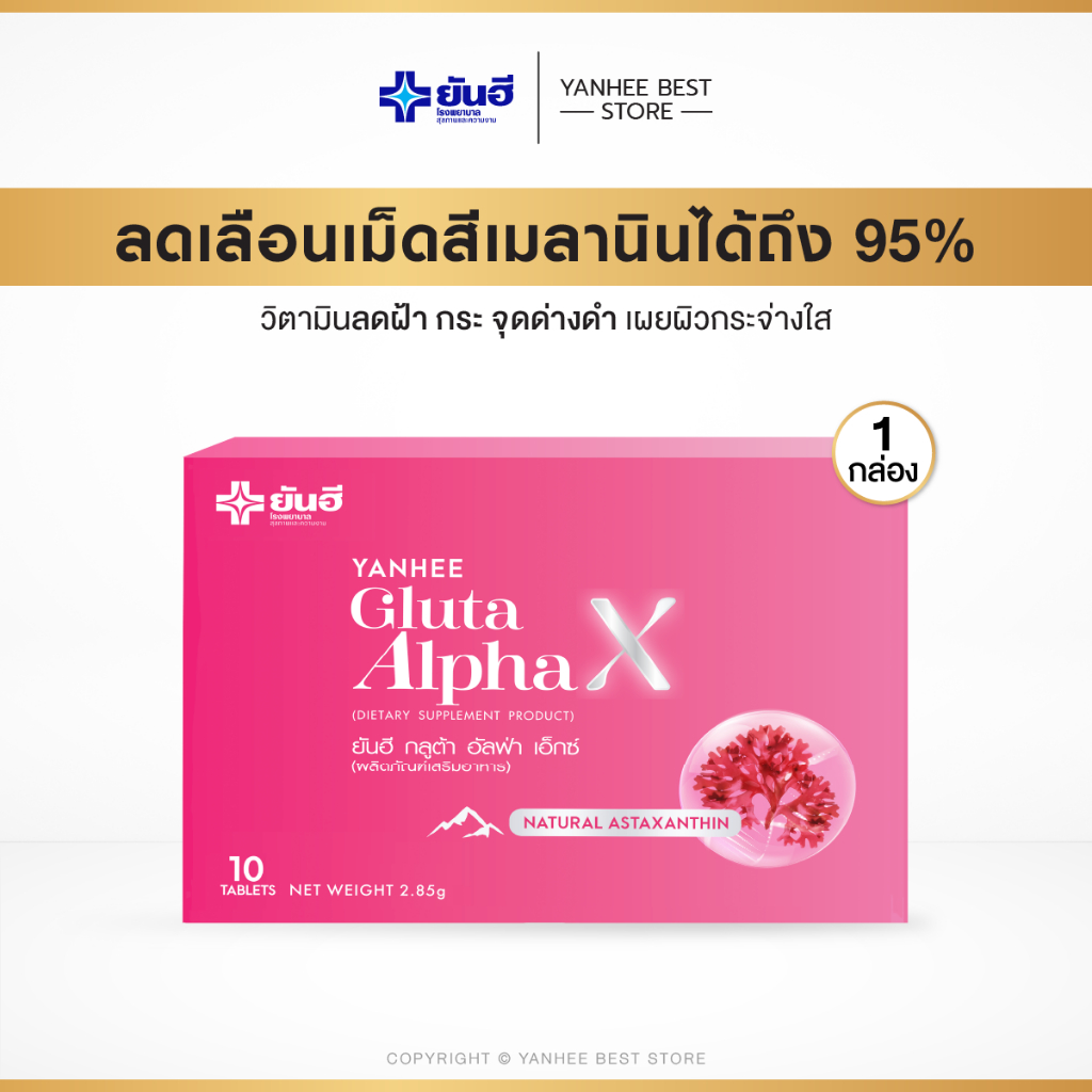 Yanhee Gluta Alpha X ยันฮี กลูต้า อัลฟา เอ็กซ์ วิตามิน เพื่อผิวกระจ่างใส ฝ้า กระ 1 กล่อง