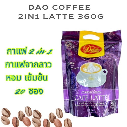 Dao Coffee 2in1 Latte 360g – ลาเต้หอมละมุนจากต้นตำรับกาแฟลาวแท้ ๆ