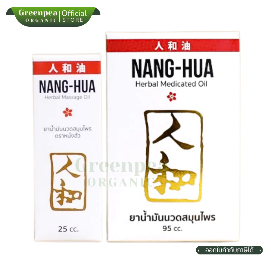 Nang-Hua Herbal Massage Oil น้ำมันนวด สมุนไพร 25 / 95 cc. กลิ่นหอมไม่ฉุน ไม่เหนอะหนะ หนั่งฮั่ว