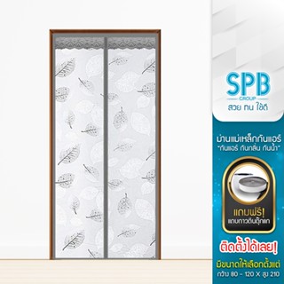 SPB ม่านประตูกันแอร์ (กว้าง 80-220) ลายใบไม้ เทา แอร์ไม่รั่ว…