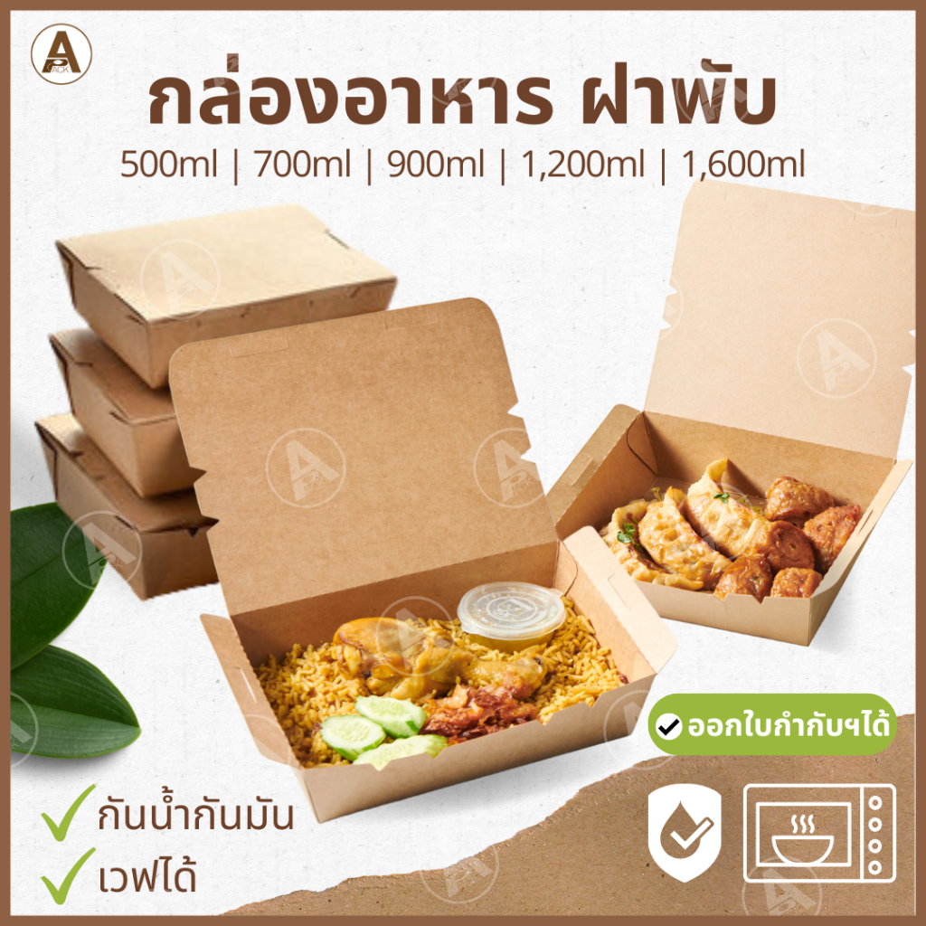 (แพ็ค25/50ชิ้น) กล่องอาหารกระดาษ ฝาพับ (500,700, 900, 1200,1600ml) กระดาษกันน้ำกันมัน  พร้อมใช้งาน