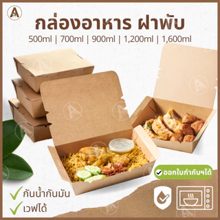 (แพ็ค25/50ชิ้น) กล่องอาหารกระดาษ ฝาพับ (500,700, 900, 1200,1600ml) กระดาษกันน้ำกันมัน พร้อมใช้งาน