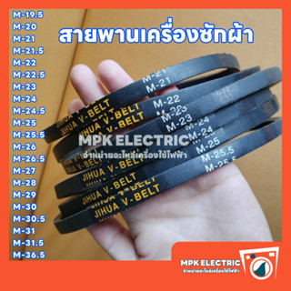 สายพานเครื่องซักผ้า ร่อง M เบอร์ M19.5-M-36.5 พร้อมส่ง