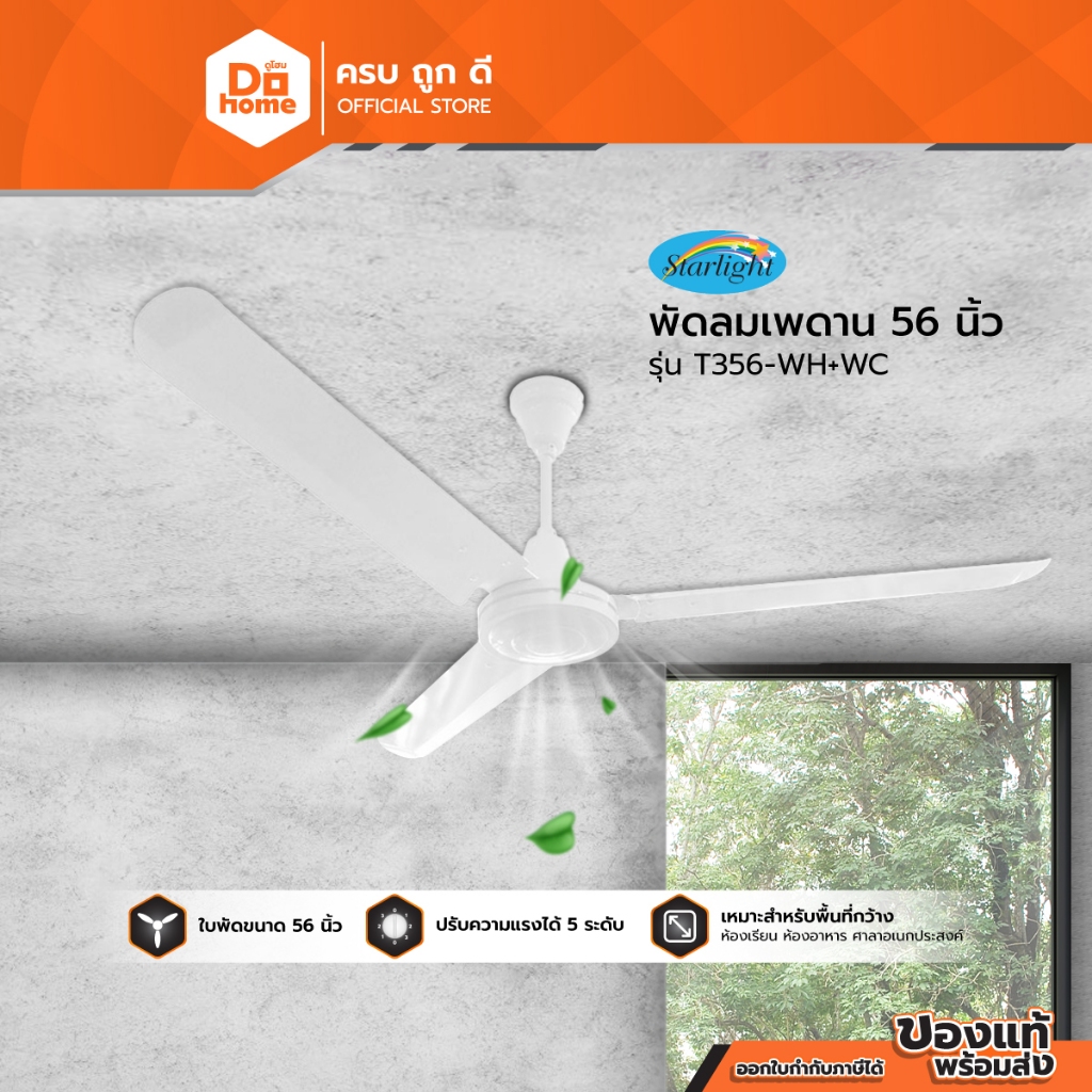 STARLIGHT พัดลมเพดาน 56 นิ้ว รุ่น T356-WH+WC |MC|