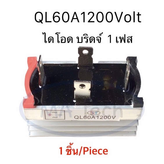 QL60A1200V ไดโอด บริดจ์ 1 เฟส 60A/1200V Diode High Power 60A/1200V แบบ 4 ขา จำนวน 1 ชิ้น