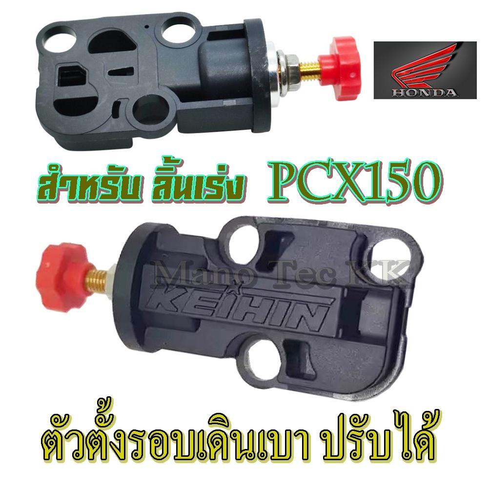 ตัวตั้งรอบเดินเบา Honda Pcx150 ตัวปรับจูนรอบเดินเบา สำหรับ ลิ้นเร่ง pcx150 ลิ้นพีซีเอ็ก150 เท่านั้นไม่ต้องแปลง