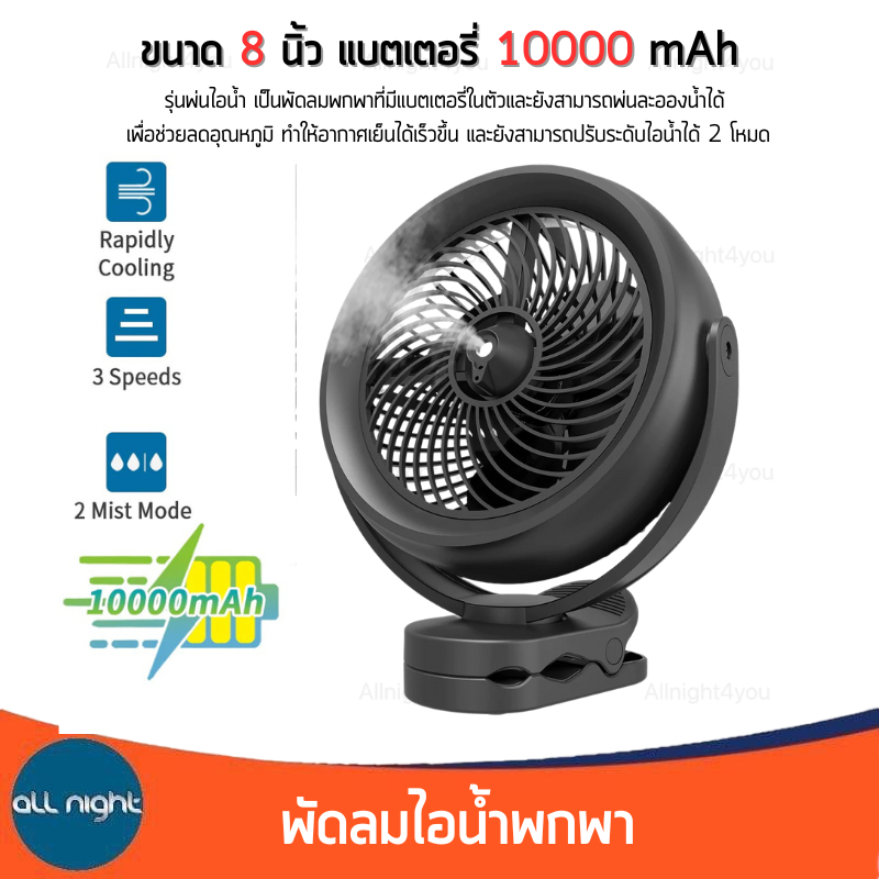 พัดลมไอน้ำ ขนาด 8 นิ้ว แบต 10000mAh ปรับระดับไอน้ำได้ 2 โหมด
