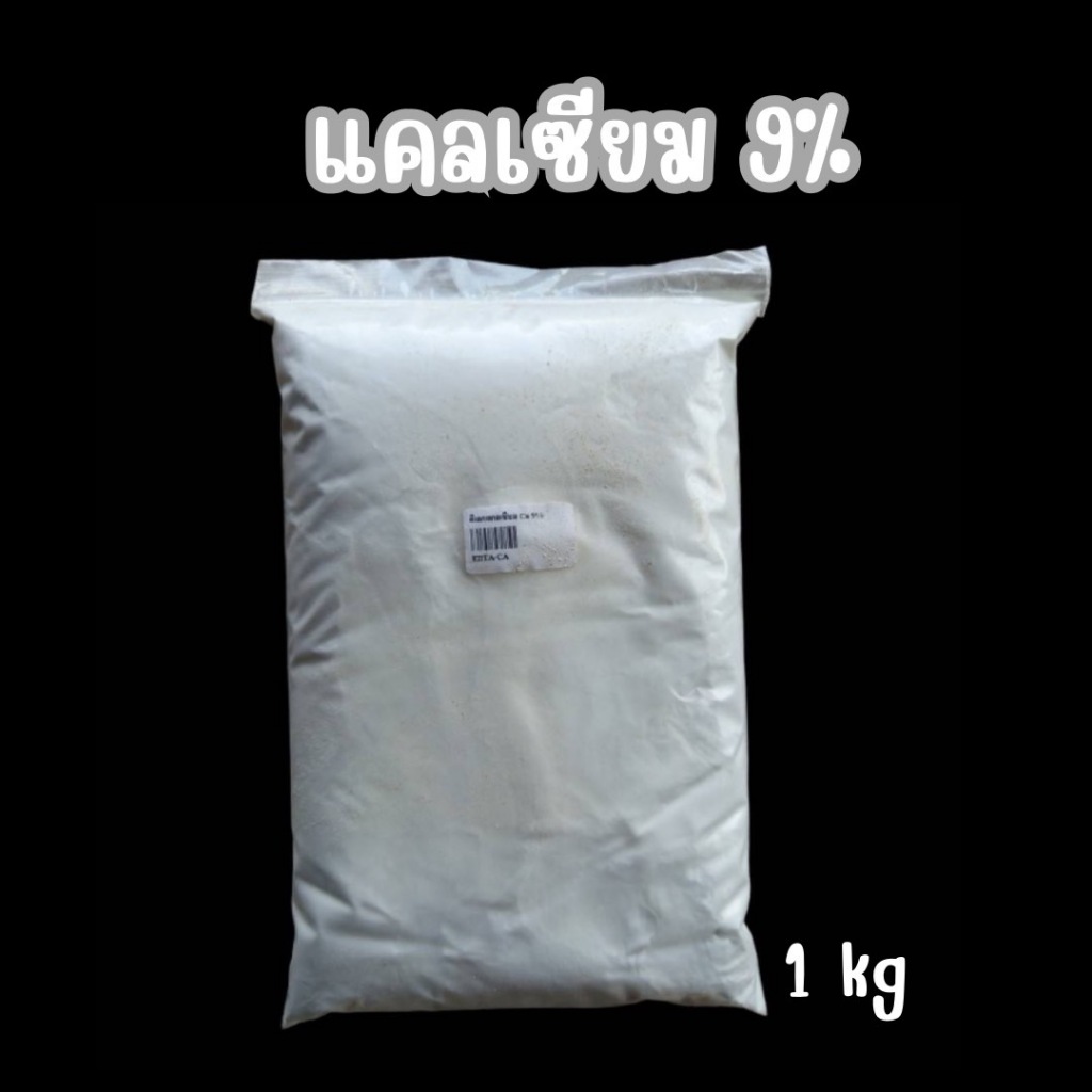 ปุ๋ย คีเลต แคลเซียม 9% Ca-EDTA(แบ่งบรรจุ)
