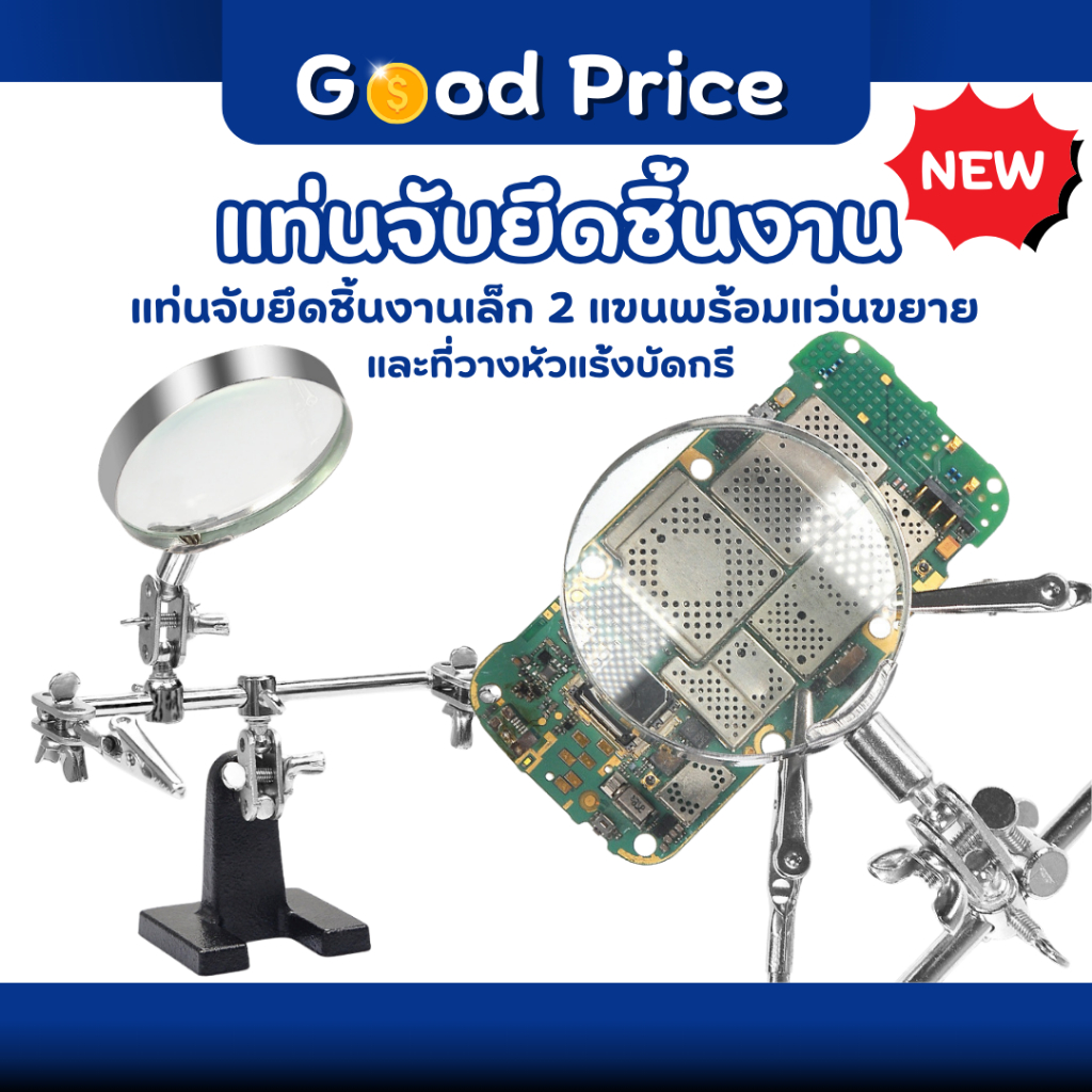 ส่งจากไทย ที่วางหัวแร้งบัดกรี แท่นจับยึดชิ้นงาน 2 แขน พร้อมแว่นขยาย แท่นขับยึดชิ้นงานเล็ก สำหรับงานซ่อมที่ต้องการขยาย