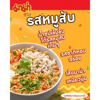 มาม่า รสหมูสับ 60 กรัม แพ็ก 10 ซอง