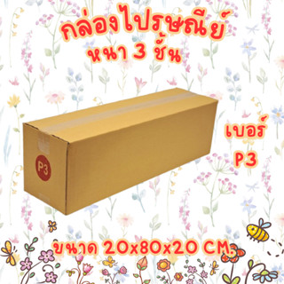 กล่องพัสดุไปรษณีย์ เบอร์ P3 แบบไม่พิมพ์จ่าหน้า กล่องไปรษณีย์