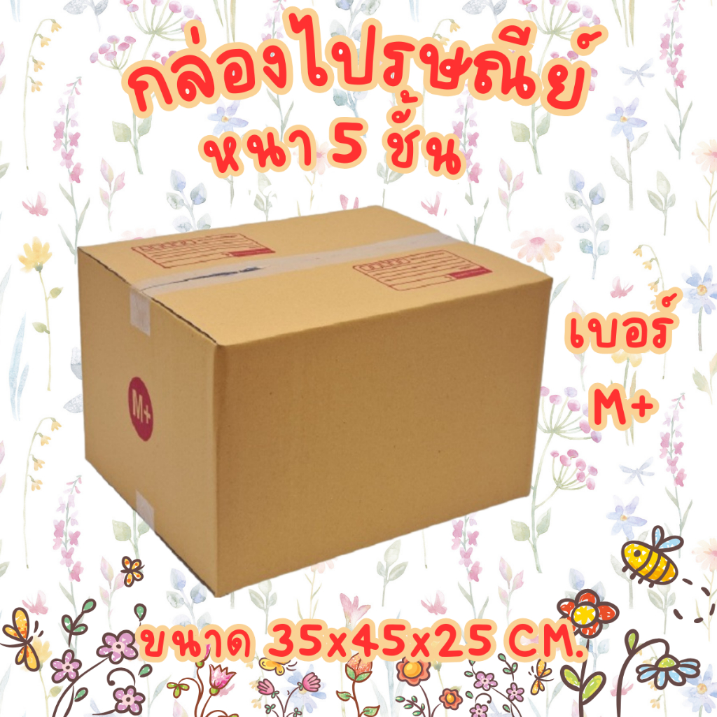 เบอร์ M+ 5ชั้น กล่องไปรษณีย์ กล่องพัสดุ