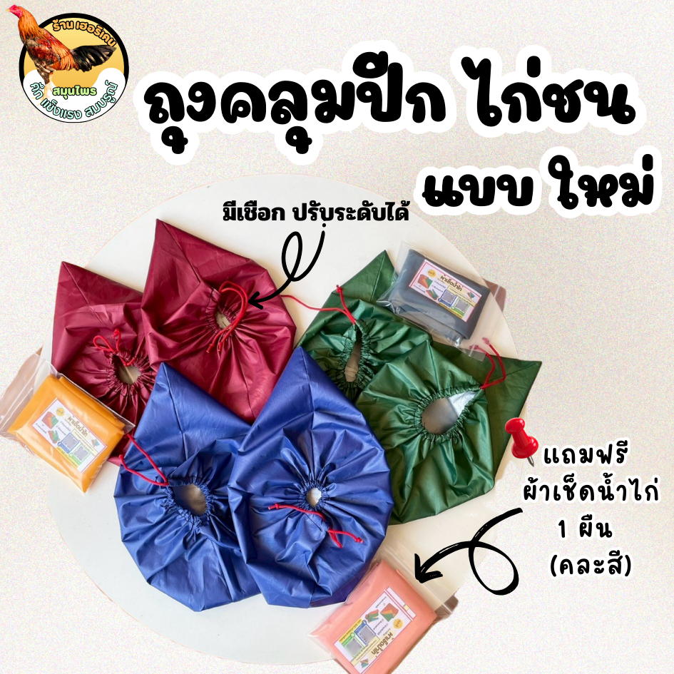 ถุงคลุมปีก ไก่ชน แบบใหม่ มีเชือกปรับระดับได้ 1คู่ แถมฟรี ผ้าเช็ดน้ำไก่ 1ผืน (คละสี)