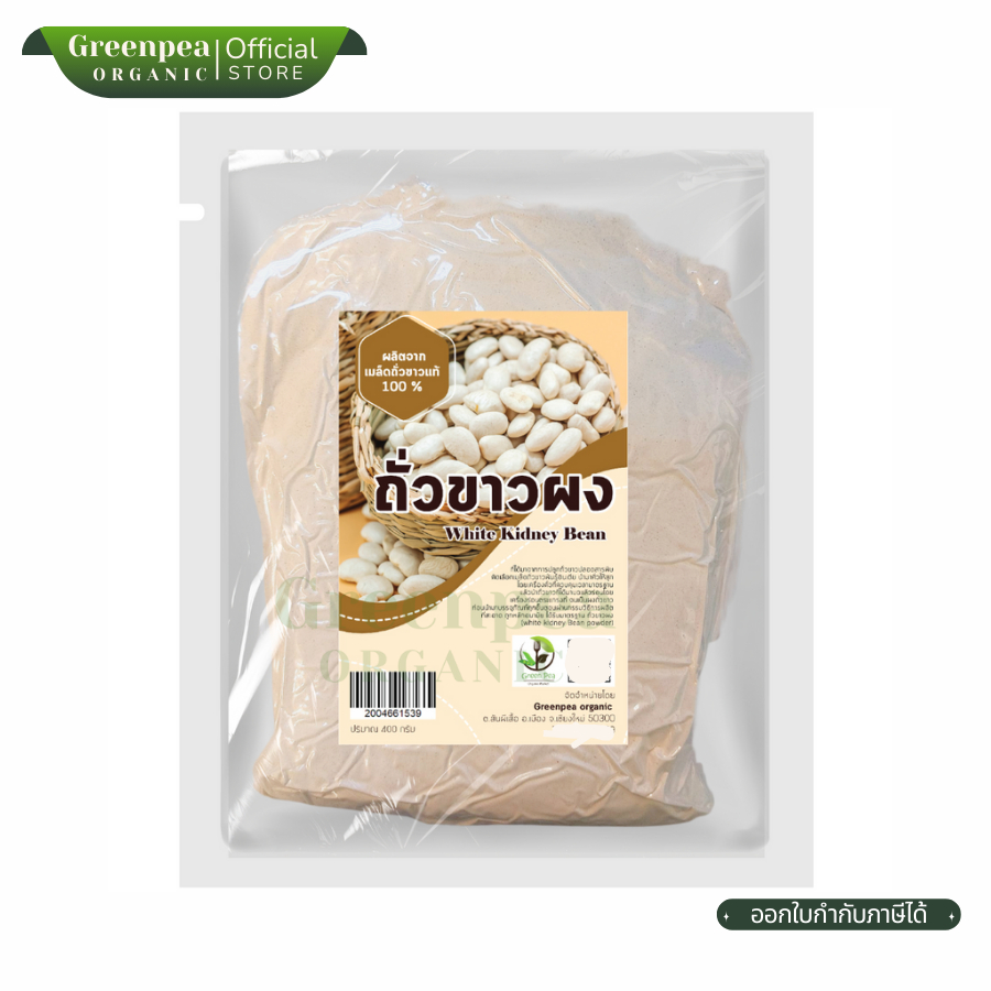 Greenpea White Kidney Bean ถั่วขาว ผง ขนาด 400 กรัม ถั่วขาวผง ผสมเครื่องดื่ม