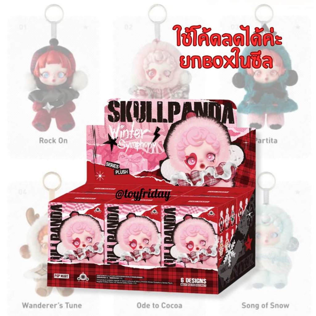 🇹🇭ใช้โค้ดลดได้ค่ะ พร้อมส่ง พวงกุญแจ SKULLPANDA Winter Symphony *ยกboxในซีล* toyfriday