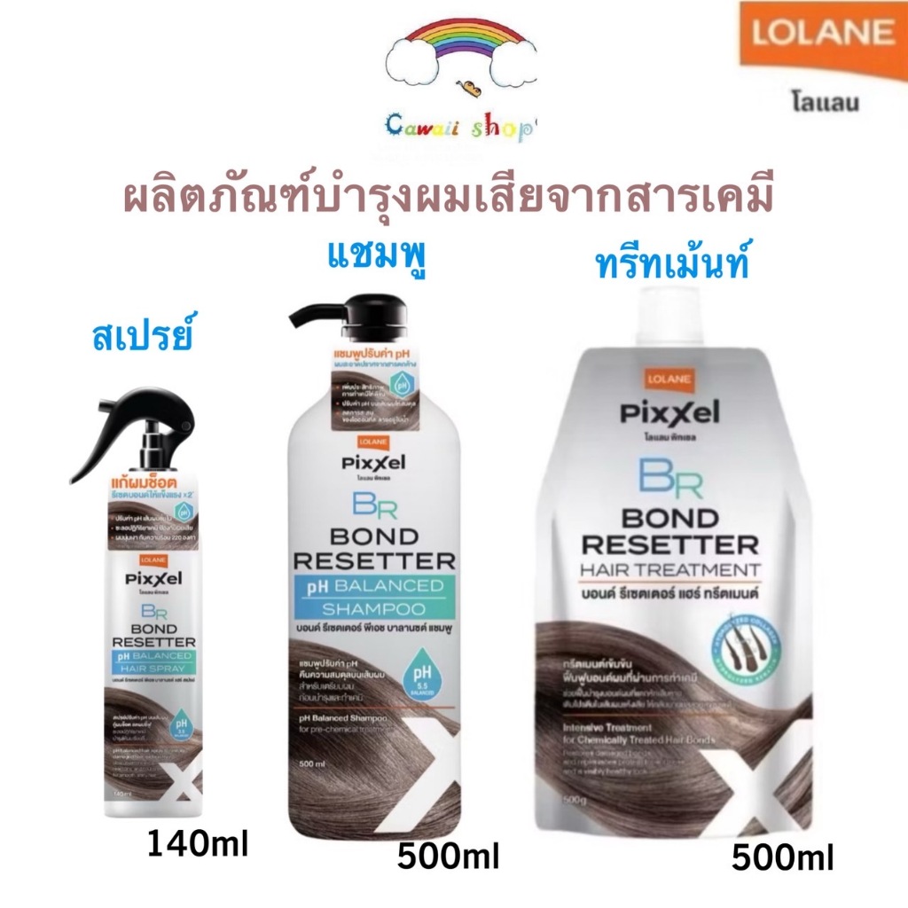 Lolane Pixxel Bond Resetter Hair ทรีทเม้นท์ 500g. แชมพู500g สเปรย์140g โลแลน บอนด์ รีเซตเตอร์ แฮร์