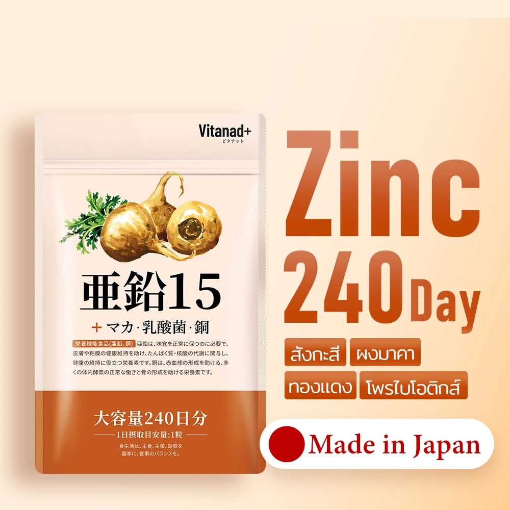 [Vitanad+] Zinc 15mg (Zinc gluconate 117mg) ตรงจากญี่ปุ่น (240 เม็ด / วันละ 1 เม็ด) สังกะสี ซิงค์ อาหารเสริมเพิ่มพลัง เสริมภูมิคุ้มกัน