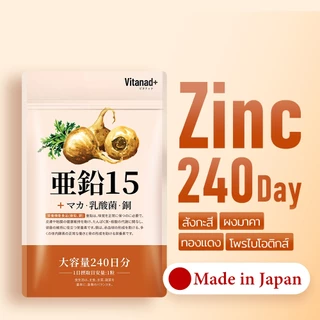 [Vitanad+] Zinc 15mg (Zinc gluconate 117mg) ตรงจากญี่ปุ่น (240 เม็ด / วันละ 1 เม็ด) สังกะสี ซิงค์ อาหารเสริมเพิ่มพลัง เสริมภูมิคุ้มกัน