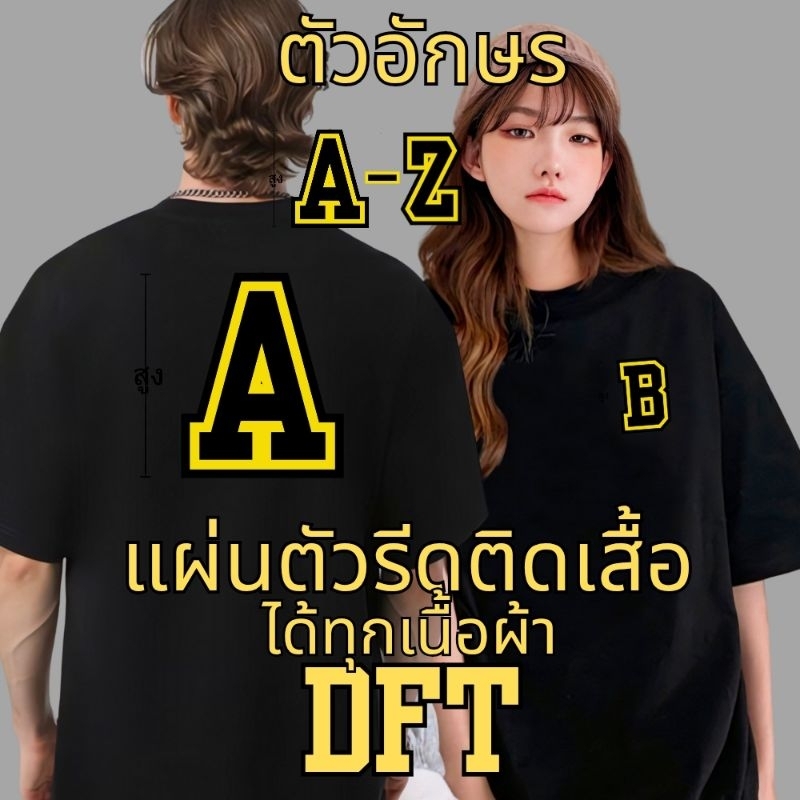 ตัวรีดติดเสื้อ อักษรภาษาอังกฤษ A-Z สีเหลือง สติ๊กเกอร์ แผ่นฟิล์ม DFT สกรีนรีดติดเสื้อยืด พิมพ์ใส่ ลา