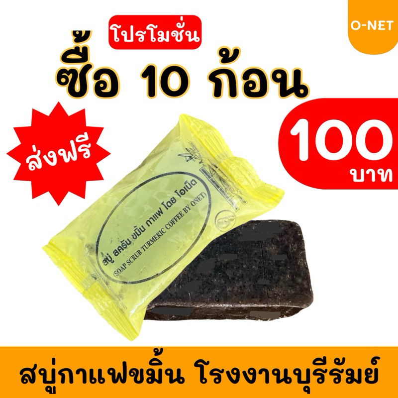 สบู่กาแฟขมิ้น แพ็ค 10 ก้อน #ส่งฟรี