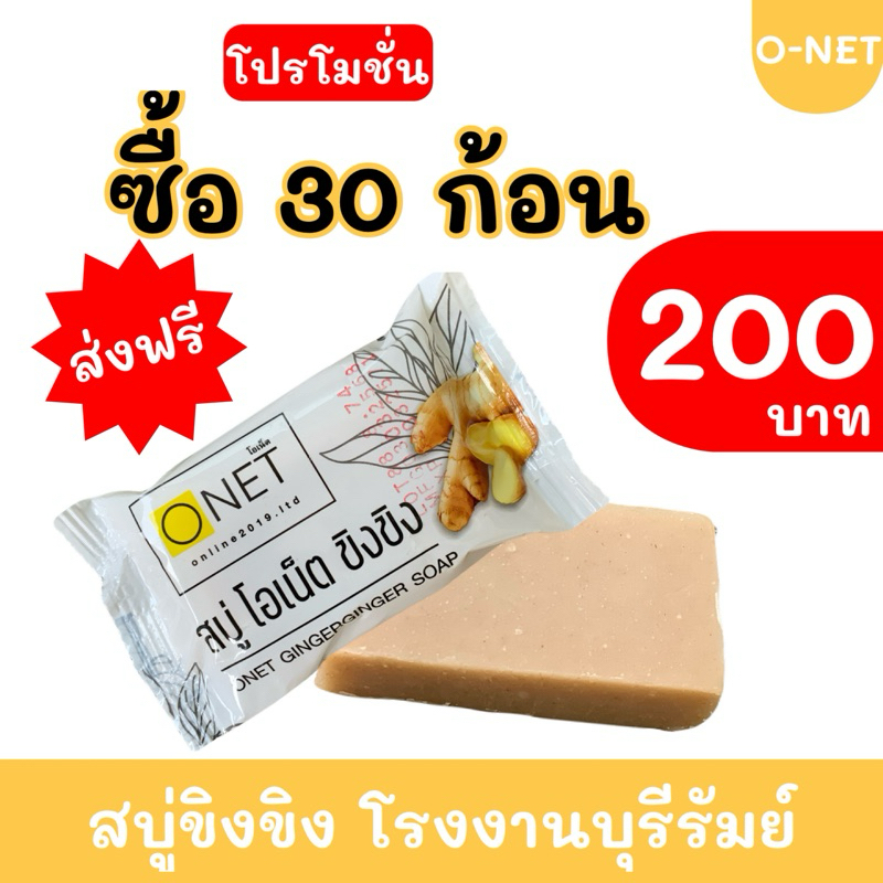 สบู่ขิง ขิง โอเน็ต แพ็ค 30 ก้อน #ส่งฟรี