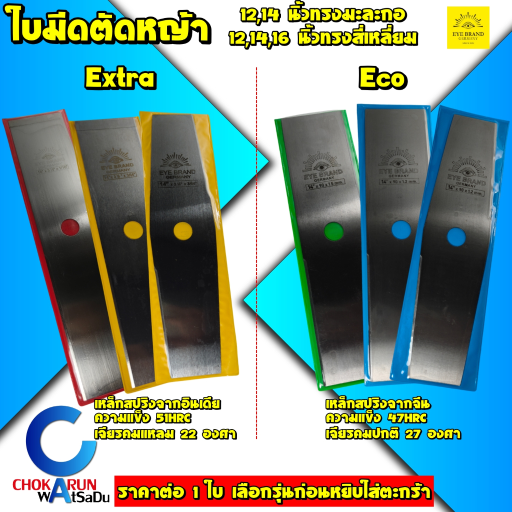 Eye Brand ตราตา ใบมีดตัดหญ้า 12" 14" 16" ทรงสี่เหลี่ยม ทรงมะละกอ ตัดหญ้า ใบตัดหญ้า
