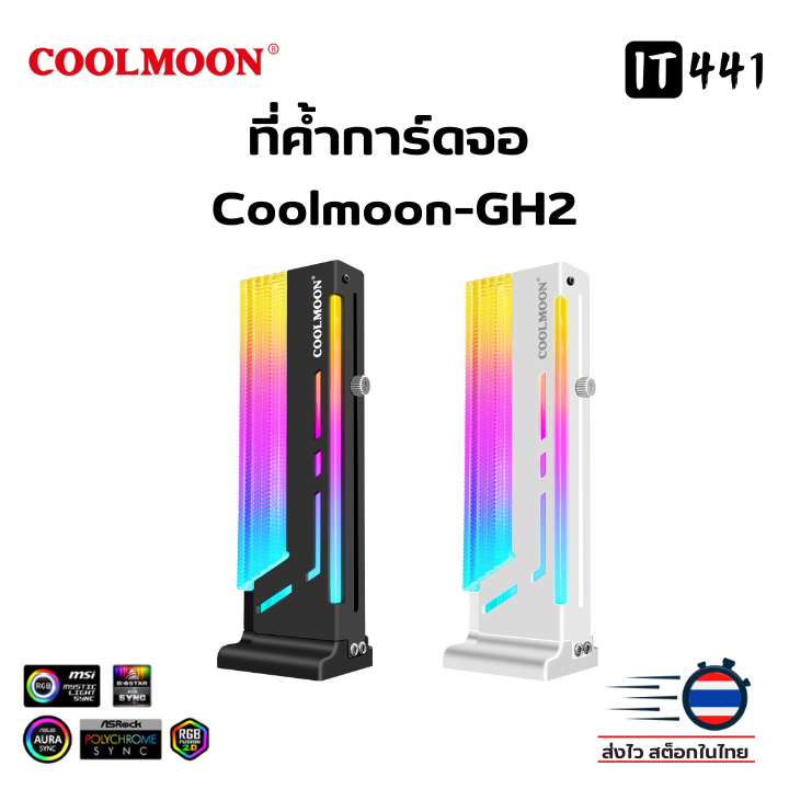 ขาตั้งการ์ดจอ ขาค้ำการ์ดจอ COOLMOON GH-2