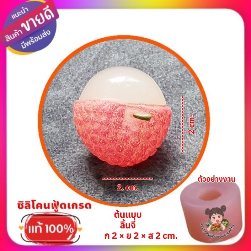 พิมพ์ซิลิโคนทำลูกชุบ /วุ้น/อาลัว    ลิ้นจี่