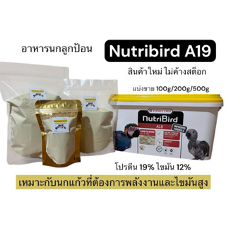 อาหารนกลูกป้อน  NutriBird A19 (หมดอายุ 10/26) สำหรับนกใหญ่แล…