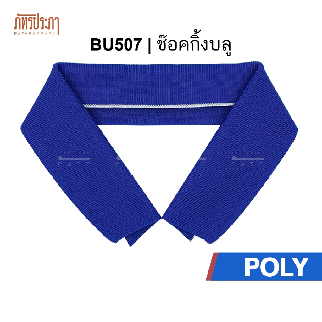 ปกเสื้อ ปกผู้ใหญ่ ปกโปโล POLY สีช๊อคกิ้งบลู - Shocking Blue (พร้อมส่ง)