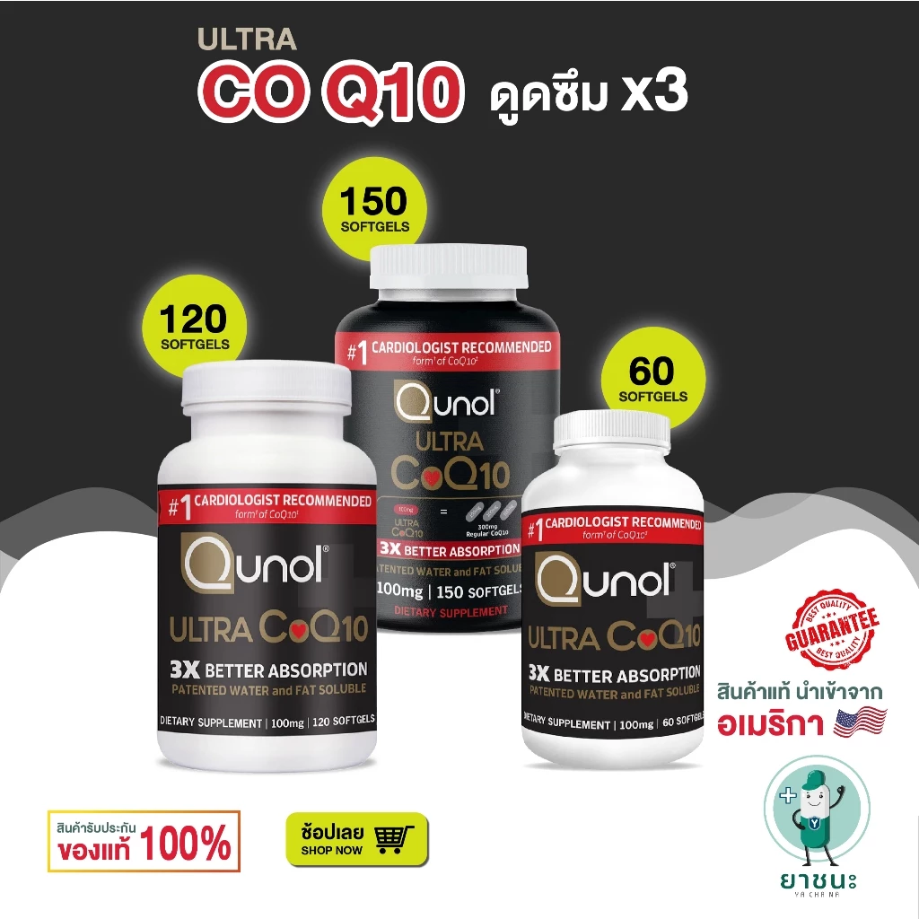 [ของแท้ 100% + พร้อมส่ง] 🧡 โคคิวเทน Coenzyme Q10 เพิ่มการดูดซึม Qunol Ultra CoQ10 100 mg 60/120/150 เม็ด