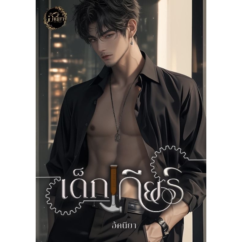 เด็กเกียร์ / อัคนียา ดากานดา (หนังสือทำมือ ใหม่ )