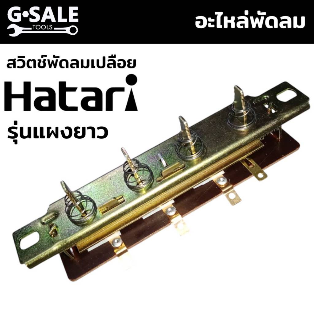 แผงสวิตช์พัดลมฮาตาริ (แผงเปลือย) Hatari (แผงยาว) โปรดตรวจสอบขนาดโดยรวมก่อนสั่งซื้อ