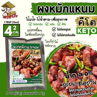 KETO ผงหมักแหนมคีโต ผงปรุงแหนมคีโต อร่อย ทำง่าย 1 ซองหมักได้ 1 กิโล ไม่มีน้ำตาล ไม่มีแป้ง คลีน | ตาแป๊ะ คีโต