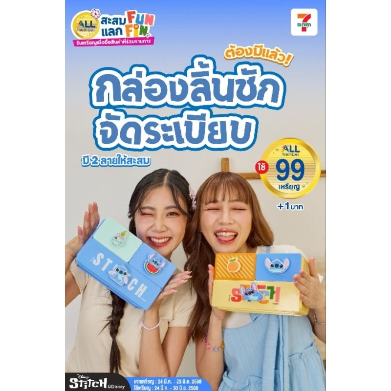 กล่องจัดระเบียบสติทช์พรีเมี่ยม7-11