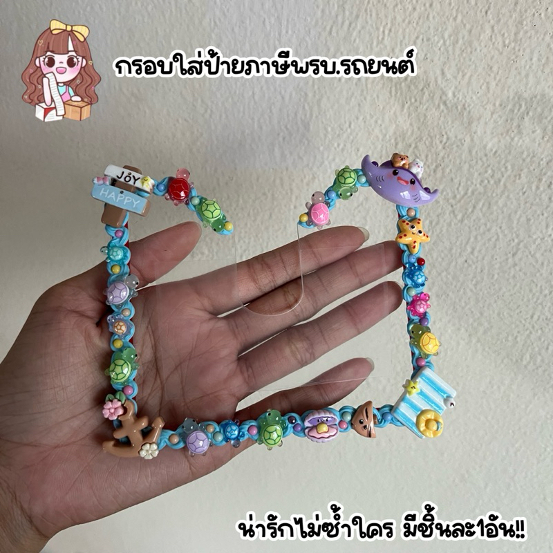 กรอบใส่ป้ายภาษีพรบ.รถยนต์อะคริลิคใสDIY งานแฮนด์เมดน่ารักไม่ซ้ำใคร!!มีลายละ1ชิ้นเท่านั้นนะคะ!!