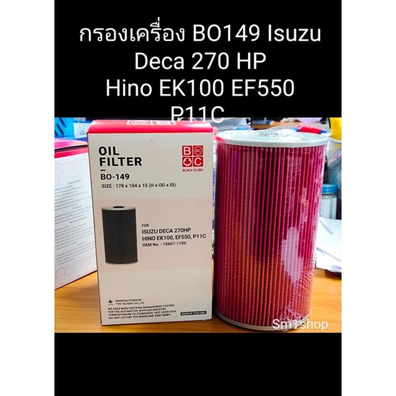กรองเครื่อง BO149 Isuzu Deca 270 แรง Hino EK 100 P11C Oem 15607-1100 178x104x15