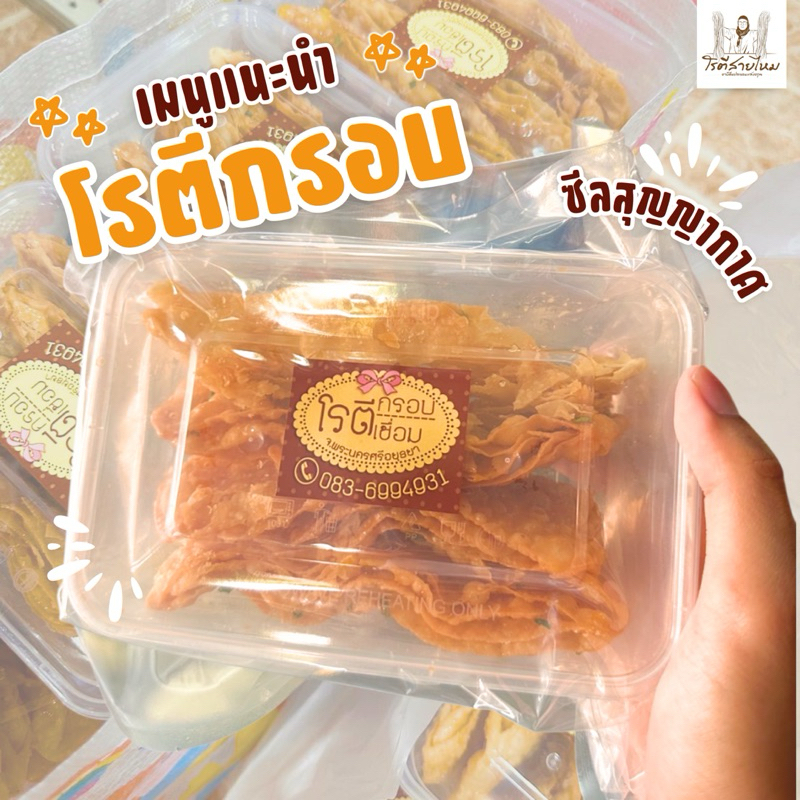 โรตีกรอบเชื่อม หน้าโรงบาลอยุธยาร้านดัง📍