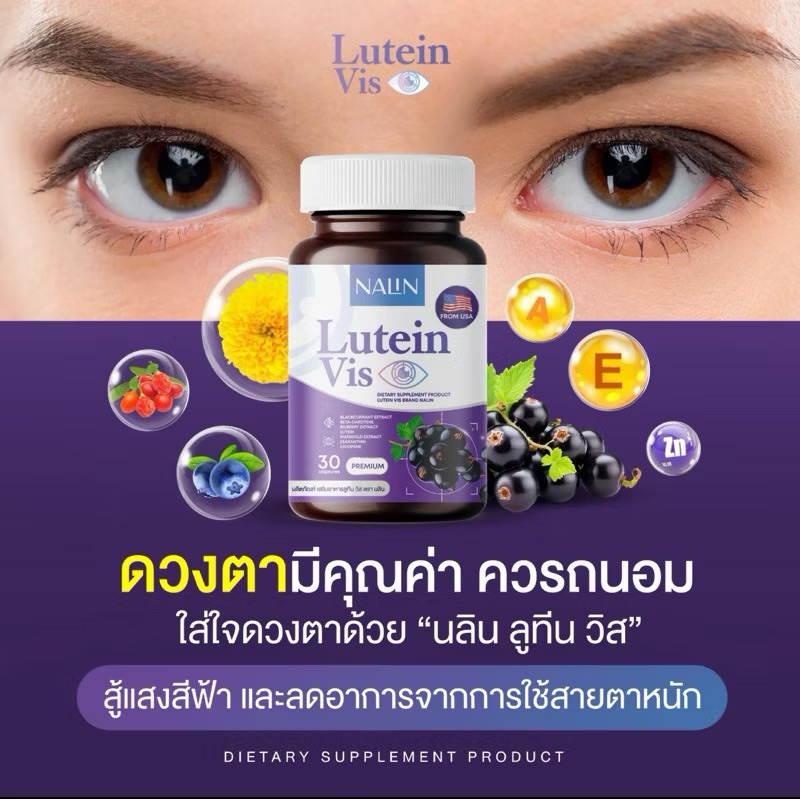 (โปร 3กระปุก) นลินลูทีนวิส บำรุงดวงตา Nalin Lutein Vis กระปุก 30 แคปซูล